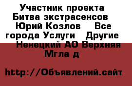 Участник проекта “Битва экстрасенсов“- Юрий Козлов. - Все города Услуги » Другие   . Ненецкий АО,Верхняя Мгла д.